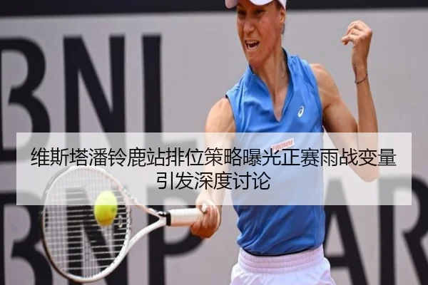 维斯塔潘铃鹿站排位策略曝光正赛雨战变量引发深度讨论